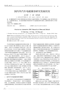 国内外汽车电磁兼容研究发展状况