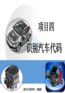 4《识别汽车代码》教学课件.