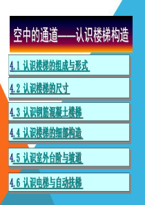 4上下的通道认识楼梯构造