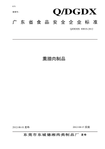 4企业标准—腊肉