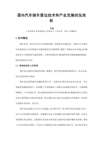 国内汽车倒车雷达技术和产业发展状况浅析