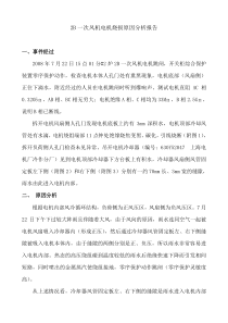 2B一次风机电机烧损原因分析报告080728