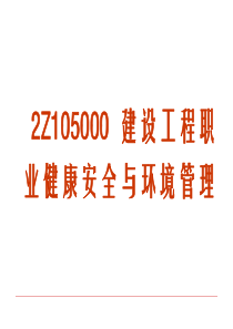 2Z105000建设工程职业健康安全与环境管理-课件