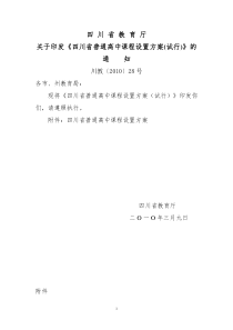 2《四川省普通高中课程设置方案》