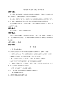 生物体的基本结构教学设计