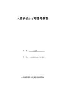 2入党积极分子培养考察表模板