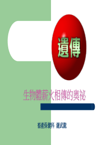 生物体薪火相传的奥秘