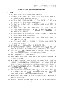 2建筑施工企业安全员安全生产考核复习题