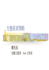 生物保育策略