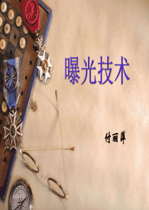 4曝光技术(曝光控制).