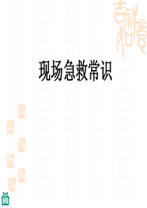 2现场急救知识讲座