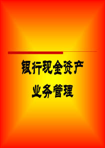 4现金资产业务管理