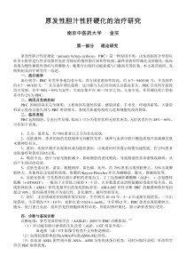2金实发性胆汁性肝硬化的治疗研究