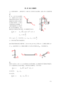 2静力学第二章习题答案