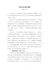 国研精品-中国汽车资本调查