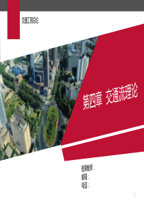 4第四章交通流理论.