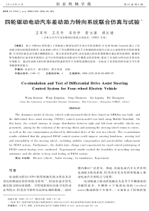 四轮驱动电动汽车差动助力转向系统联合仿真与试验