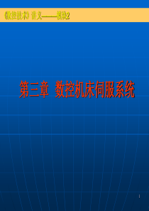 第三章数控机床伺服系统