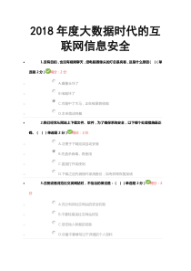 年度大数据时代的互联网信息安全（DOC62页）