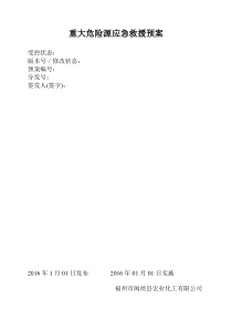 4重大危险源事故应急救援预案