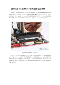 32位Win7用4G内存破解攻略