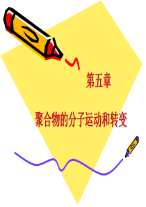 5-1第五章聚合物的分子运动-黏弹性.