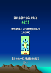 国际汽车零部件全球采购俱乐部筹建方案