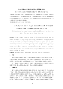 5-地下结构Y型柱半刚性连接性能分析(北京市政设计院,陈鹤)