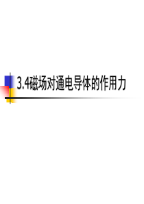 3.4磁场对通电导线的作用力