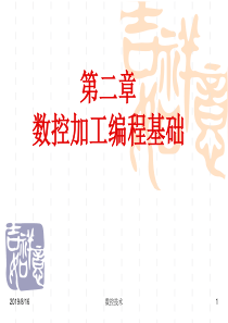 第二章 数控加工编程基础