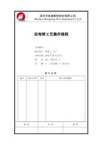 3.拉弯矫工艺操作规程-修订版