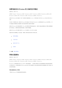 3.部署高级安全Windows防火墙的技术概述