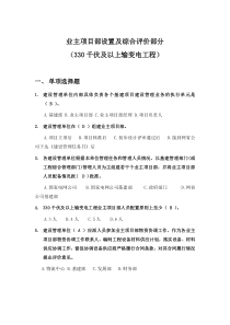 330kV及以上业主项目部标准化管理知识竞赛试题库(业主项目部设置与综合评价)