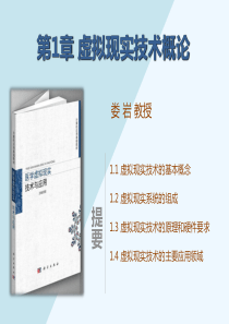 第1章虚拟现实技术概论24