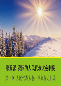 51《人民代表大会国家权力机关》课件1(人教版必修2)