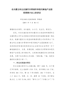 在内蒙古科左后旗汽车零部件和现代铸造 产业园招商推介会上的讲话_