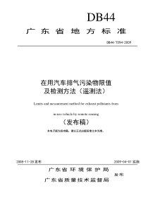 在用汽车排气污染物限值及检测方法-标准