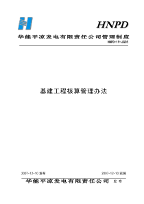 35基建工程核算管理办法
