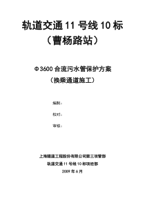 3600合流污水管保护方案(换乘通道施工)