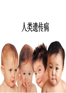 53人类遗传病(整理上课)