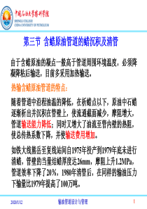 53含蜡原油管道的蜡沉积及清管