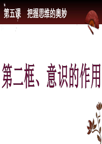 52_意识的作用(有练习总结)