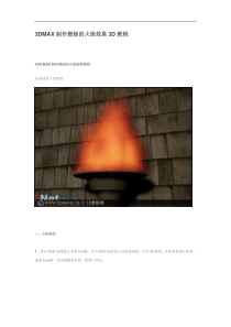 3DMAX制作燃烧的火焰效果3D教程