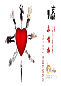 56-赢在性格性格类型分析