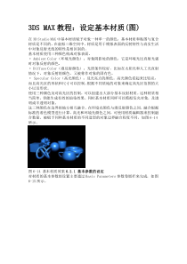 3DSMAX教程设定基本材质(图)