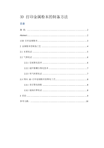 3D打印金属粉末的制备方法