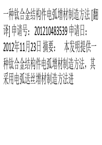 3d打印钛合金结构件电弧增材制造的技术方法