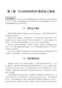 第1章proengineer数控加工基础