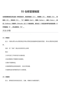 5S仓库管理制度