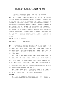 3S技术在农村土地利用调查中的应用